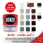 DENZO (3.4 ลิตร) สีน้ำมันเคลือบเงา สีเคลือบเงา ทาไม้ ทาเหล็ก ขนาด 1 แกลลอน ชุดที่ 3