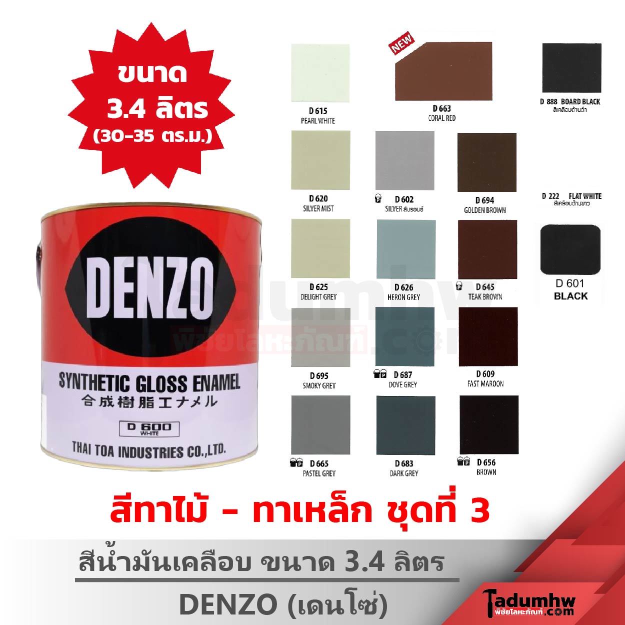 DENZO สีเคลือบเงา 3.4ลิตร ชุดสีที่ 3-2-01 DENZO (3.4 ลิตร) สีน้ำมันเคลือบเงา สีเคลือบเงา ทาไม้ ทาเหล็ก ขนาด 1 แกลลอน ชุดที่ 3 - Image 1