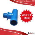 TOR สามทางเกลียวนอก PVC พีวีซี 1/2" (4หุน) - Image 4