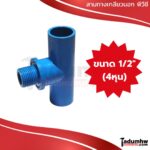 TOR สามทางเกลียวนอก PVC พีวีซี 1/2" (4หุน) - Image 3