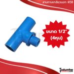 TOR สามทางเกลียวนอก PVC พีวีซี 1/2" (4หุน) - Image 2