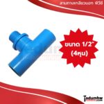 TOR สามทางเกลียวนอก PVC พีวีซี 1/2" (4หุน)