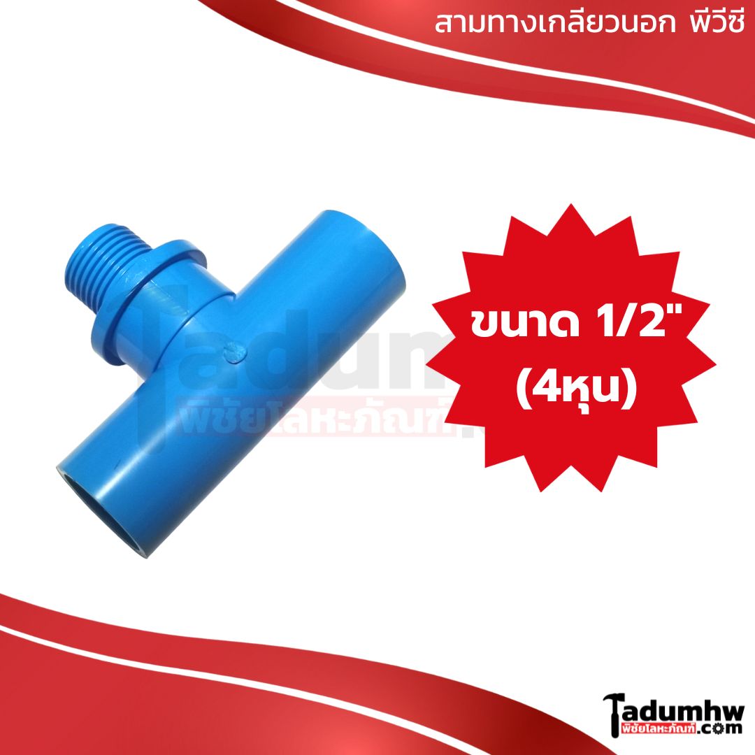 สามทางเกลียวนอก 04 TOR สามทางเกลียวนอก PVC พีวีซี 1/2" (4หุน) - Image 1