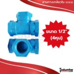 TOR สามทางเกลียวใน พีวีซี PVC ม.ม.ม. (เกลียวใน-ใน-ใน) 1/2" (4หุน) - Image 2