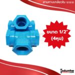 TOR สามทางเกลียวใน พีวีซี PVC ม.ม.ม. (เกลียวใน-ใน-ใน) 1/2" (4หุน)