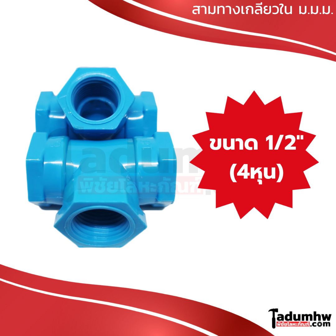 สามทางเกลียวใน มมม 02 TOR สามทางเกลียวใน พีวีซี PVC ม.ม.ม. (เกลียวใน-ใน-ใน) 1/2" (4หุน) - Image 1