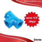 TOR สามทางเกลียวใน พีวีซี PVC ม.ม.ม. (เกลียวใน-ใน-ใน) 1/2" (4หุน) - Image 3