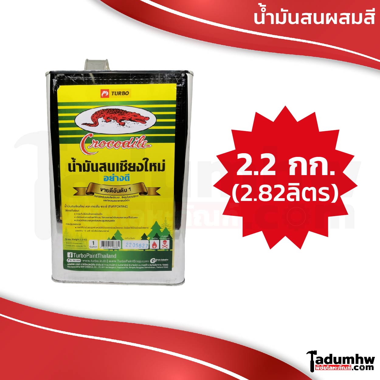 2022-09-19 TURBO Crocodile น้ำมันสนเชียงใหม่-01 TURBO Crocodile (2.82 ลิตร) น้ำมันสนเชียงใหม่ ตราจระเข้ ขนาด 2.2 กก./1 แกลลอน - Image 1