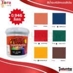 TORA แม่สี สีอะคริลิค แท้ 100% ขนาด 1/4กล (0.946 ลิตร) สีน้ำซุบเปอร์อะครีลิคอิมัลชั่น