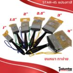 แปรงทาสี STAR-45 ขนสัตว์แท้(ขนขาว)
