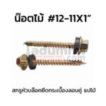 สกรูหัวบล็อคยิงไม้ W12x1"