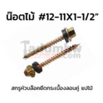 สกรูหัวบล็อคยิงไม้ W12x1-1/2"