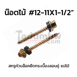 สกรูหัวบล็อคยิงไม้ W12x1-1/2"