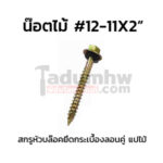 สกรูหัวบล็อคยิงไม้ W12x2