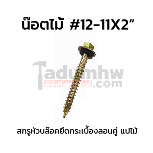 สกรูหัวบล็อคยิงไม้ W12x2