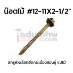 สกรูหัวบล็อคยิงไม้ W12x2-1/2"