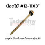 สกรูหัวบล็อคยิงไม้ W12x3"