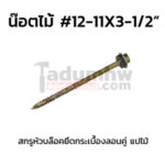 สกรูหัวบล็อคยิงไม้ W12x3-1/2"