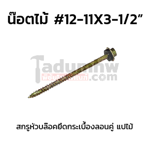สกรูหัวบล็อคยิงไม้ W12x3-1/2"