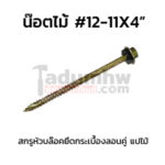 สกรูหัวบล็อคยิงไม้ W12x4"