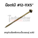 สกรูหัวบล็อคยิงไม้ W12x5"