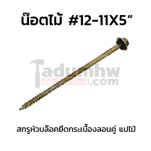 สกรูหัวบล็อคยิงไม้ W12x5"