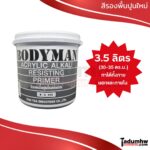 BODYMAN (3.5ลิตร) สีรองพื้นปูนใหม่กันด่าง B-A300 ขนาด 1 แกลลอน (4.8 กก.)