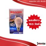 RACER หลอดแอลอีดี หลอดไฟ หลอดกลม LED BULB 7.5w 10.5w 13.5w และ 15.5w ขั้วหลอด E27 แสงไฟสีขาว Daylight 6500K - Image 4