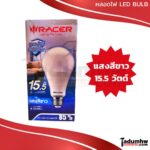 RACER หลอดแอลอีดี หลอดไฟ หลอดกลม LED BULB 7.5w 10.5w 13.5w และ 15.5w ขั้วหลอด E27 แสงไฟสีขาว Daylight 6500K - Image 6