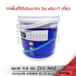 KINZO (3.5 ลิตร) สีน้ำทาบ้าน สีทาบ้าน ทาภายใน ชนิดด้าน ขนาด 1 แกลลอน หรือ 4.6 กก. - Image 2
