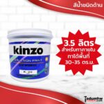 KINZO (3.5 ลิตร) สีน้ำทาบ้าน สีทาบ้าน ทาภายใน ชนิดด้าน ขนาด 1 แกลลอน หรือ 4.6 กก.
