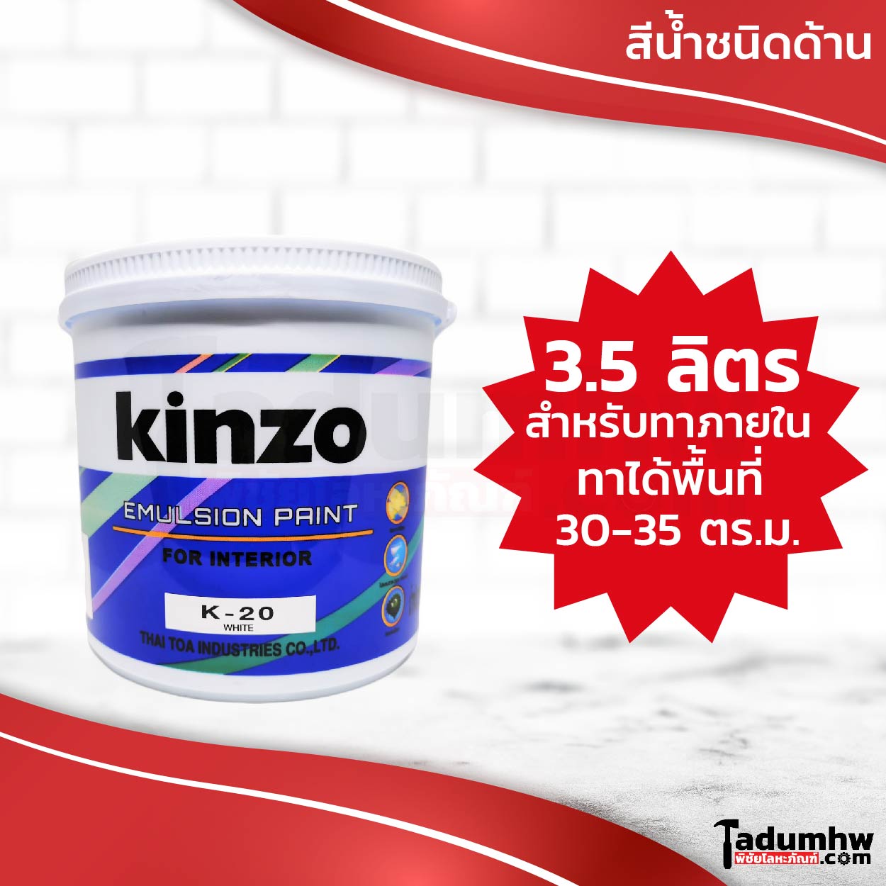 2022-06-26 สีน้ำทาภายใน KINZO-01 KINZO (3.5 ลิตร) สีน้ำทาบ้าน สีทาบ้าน ทาภายใน ชนิดด้าน ขนาด 1 แกลลอน หรือ 4.6 กก. - Image 1