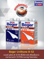 BEGER​ (1/4แกลลอน)​ ยูนีเทนภายใน​ U-202​ และ ยูนีเทนภายนอก​ U- 404 - Image 2