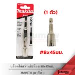 MAKITA (1ตัว) หัวบล็อคจับสกรู บล็อคขันสกรูปลายสว่าน หัวบล็อคแม่เหล็ก บล็อกน็อตใส่สว่าน #8x45มม.
