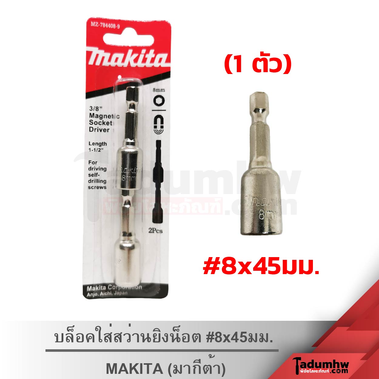 บล็อคใส่สว่านยิงน็อต#8-1-01 MAKITA (1ตัว) หัวบล็อคจับสกรู บล็อคขันสกรูปลายสว่าน หัวบล็อคแม่เหล็ก บล็อกน็อตใส่สว่าน #8x45มม. - Image 1