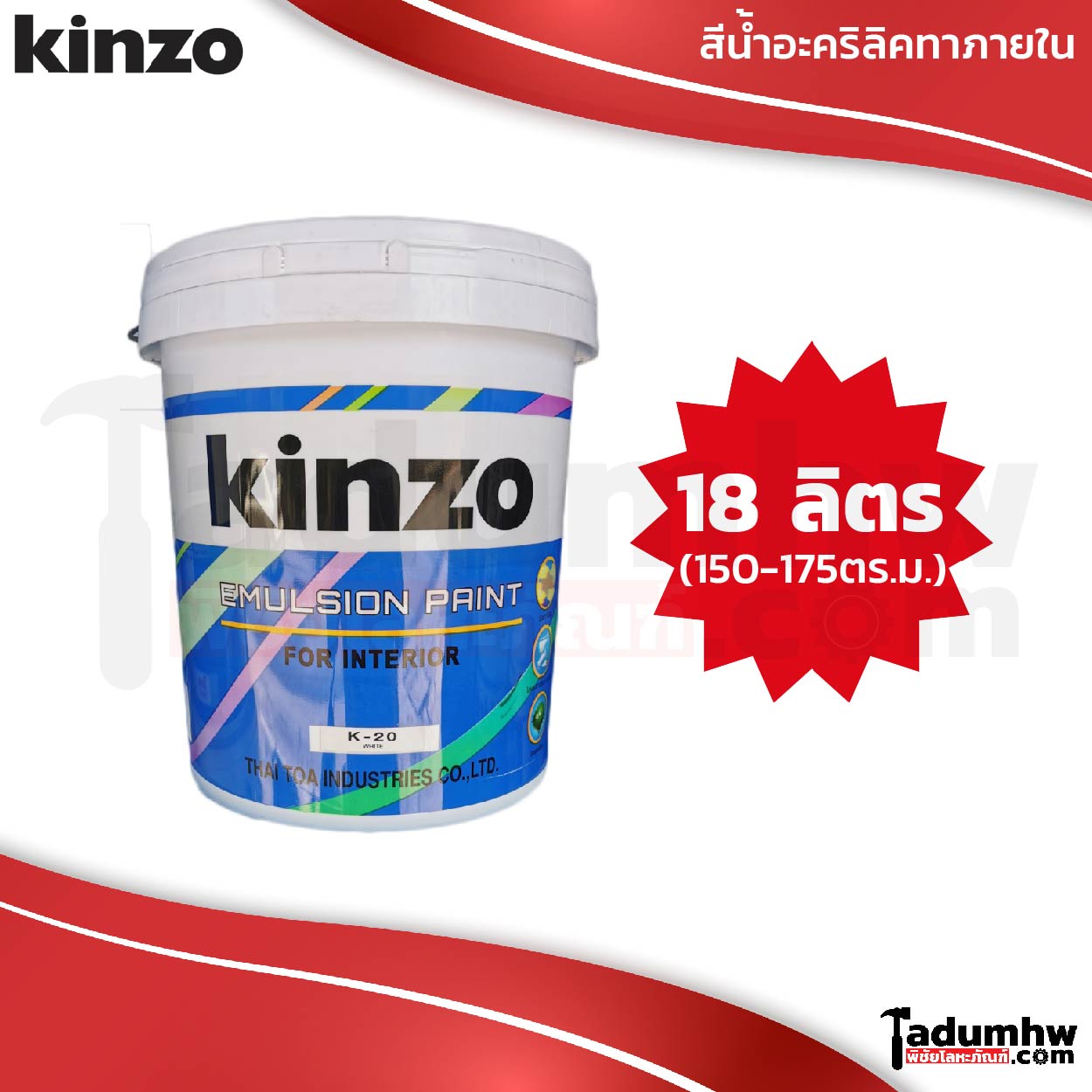 2022-02 COVER สีน้ำ KINZO ทาภายใน 18ลิตร-01 KINZO (23 กก.) สีน้ำทาบ้าน สีทาบ้าน สีทาฝ้า ทาเพดาน ภายใน ขนาด 5 แกลลอน หรือ ถังใหญ่ - Image 1