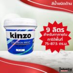 KINZO (9 ลิตร) สีน้ำทาบ้าน สีทาบ้าน และสีทาฝ้า ทาเพดาน ภายใน ขนาด 11.5 กก. หรือ 2.5 แกลลอน (มีเฉดสีให้เลือกใน Shopee)