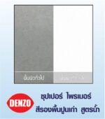 DENZO (3.5 ลิตร) สีรองพื้นปูนเก่า-ปูนใหม่ สูตรน้ำ กลิ่นอ่อน เนื้อสีขาว DW-100 ขนาด 1 แกลลอน - Image 2