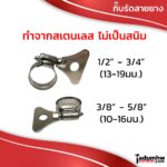 PUMPKIN กิ๊บรัดท่อ กิ๊บรัดสายยาง แคลมป์รัดท่อ สเตนเลส รุ่นหางปลา ขนาด 1/2" - 3/4" และ 3/8" - 5/8"