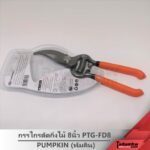PUMPKIN กรรไกรตัดกิ่ง กรรไกรตัดไม้เล็ก ขนาด 8" ด้ามเหล็ก Full Drop forged รุ่น PTG-FD8 พัมคิน (ฟักทอง) - Image 4