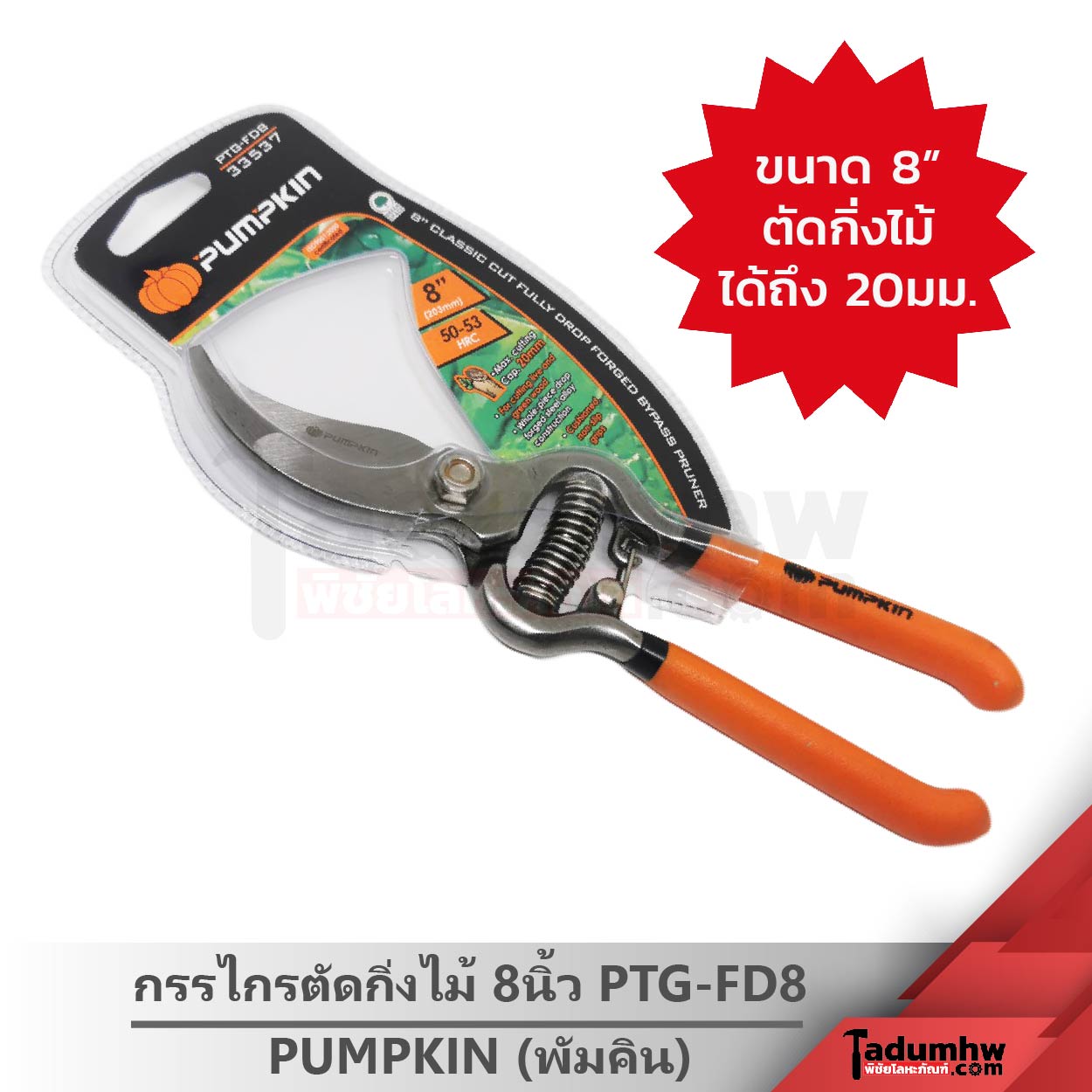 Pumpkin กรรไกรตัดกิ่ง 8นิ้ว PTG-FD8-6-01 PUMPKIN กรรไกรตัดกิ่ง กรรไกรตัดไม้เล็ก ขนาด 8" ด้ามเหล็ก Full Drop forged รุ่น PTG-FD8 พัมคิน (ฟักทอง) - Image 1
