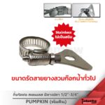 PUMPKIN กิ๊บรัดท่อ กิ๊บรัดสายยาง แคลมป์รัดท่อ สเตนเลส รุ่นหางปลา ขนาด 1/2" - 3/4" และ 3/8" - 5/8" - Image 3