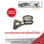 PUMPKIN กิ๊บรัดท่อ กิ๊บรัดสายยาง แคลมป์รัดท่อ สเตนเลส รุ่นหางปลา ขนาด 1/2" - 3/4" และ 3/8" - 5/8" - Image 2