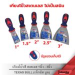 TEXAS BULL เกรียงโป้วสี 1" - 6" เกรียงโป๊วสี เกียงโป้วสี สเตนเลส​ เกียงขัด​ ด้ามหุ้มยาง อย่างดี (เท็กซัส บูล) - Image 2