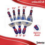 TEXAS BULL เกรียงโป้วสี 1" - 6" เกรียงโป๊วสี เกียงโป้วสี สเตนเลส​ เกียงขัด​ ด้ามหุ้มยาง อย่างดี (เท็กซัส บูล)