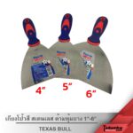 TEXAS BULL เกรียงโป้วสี 1" - 6" เกรียงโป๊วสี เกียงโป้วสี สเตนเลส​ เกียงขัด​ ด้ามหุ้มยาง อย่างดี (เท็กซัส บูล) - Image 3