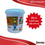 DENZO (0.875 ลิตร) สีน้ำอะคริลิค ชนิดด้าน ทาภายนอก-ใน D-110 สีขาว ขนาด 1/4 แกลลอน - Image 2
