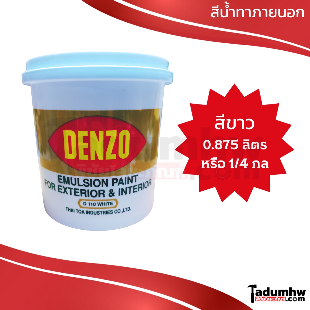DENZO (0.875 ลิตร) สีน้ำอะคริลิค ชนิดด้าน สีขาว ทาภายนอก-ใน -1 DENZO (0.875 ลิตร) สีน้ำอะคริลิค ชนิดด้าน ทาภายนอก-ใน D-110 สีขาว ขนาด 1/4 แกลลอน - Image 1
