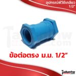 PVC รวมอุปกรณ์พีวีซี ข้อต่อเกลียวต่างๆ และข้อต่อสวมสายยาง ชุดต่อท่อพีวีซีพิเศษ ขนาด 1/2" (4หุน) - Image 2