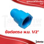 PVC รวมอุปกรณ์พีวีซี ข้อต่อเกลียวต่างๆ และข้อต่อสวมสายยาง ชุดต่อท่อพีวีซีพิเศษ ขนาด 1/2" (4หุน) - Image 3